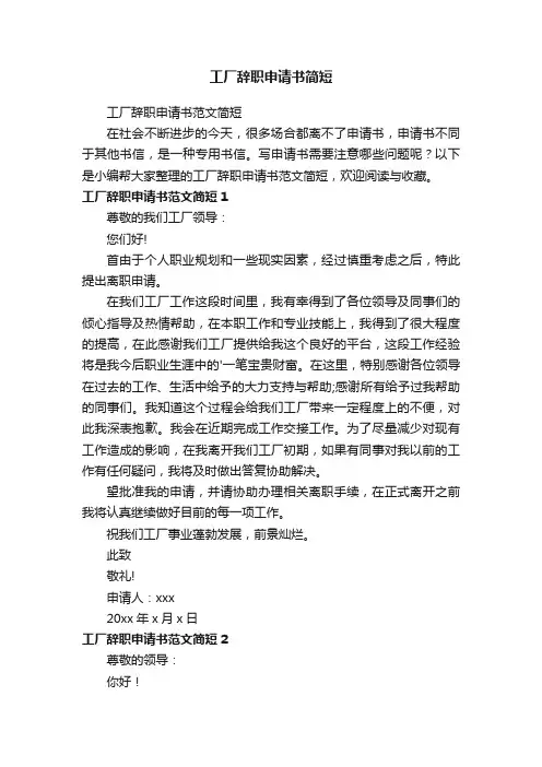 工厂辞职申请书范文简短