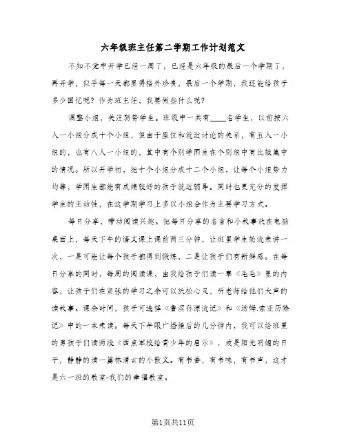 六年级班主任第二学期工作计划范文（四篇）