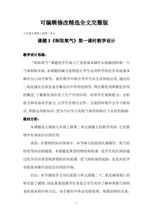初中化学_《制取氧气》教学设计学情分析教材分析课后反思精选全文完整版