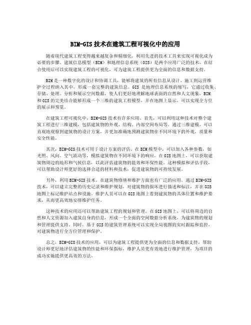BIM-GIS技术在建筑工程可视化中的应用