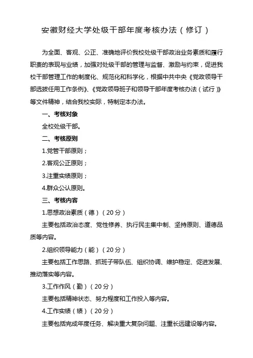 安徽财经大学处级干部年度考核办法(修订)