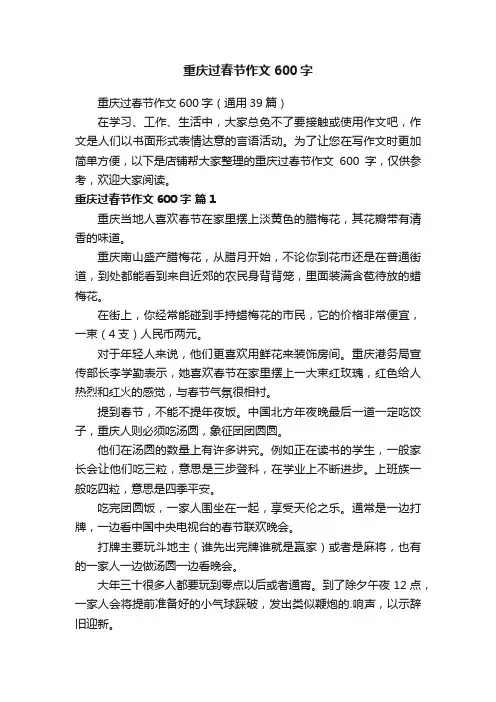 重庆过春节作文600字