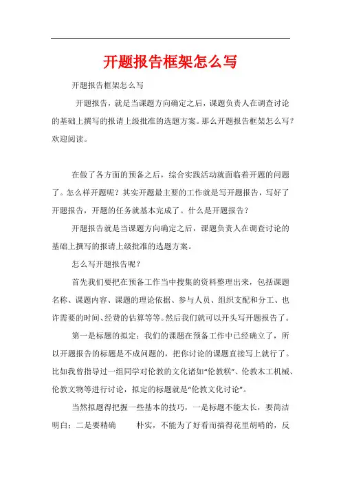 开题报告框架怎么写
