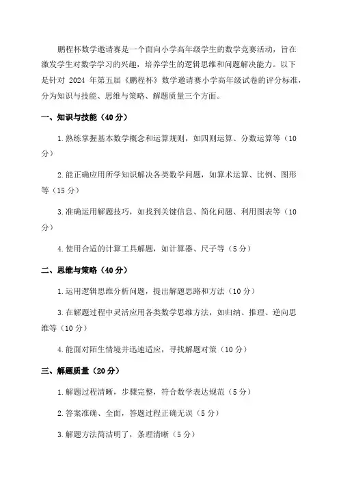 2024年第五届《鹏程杯》数学邀请赛小学高年级试卷评分标准
