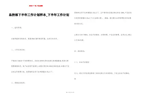 品控部下半年工作计划样本_下半年工作计划