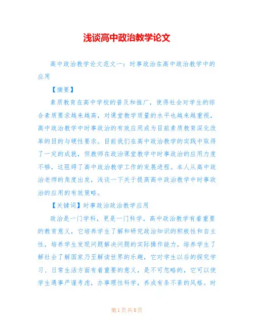 浅谈高中政治教学论文 