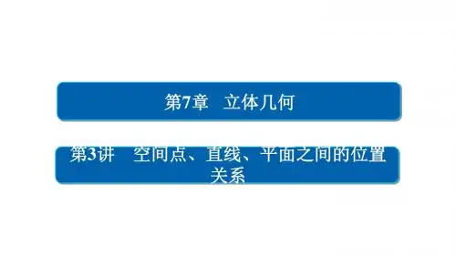 高考数学一轮总复习第7章立体几何7.3空间点、直线、平