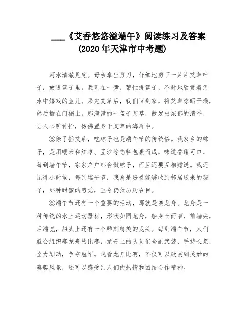 ___《艾香悠悠溢端午》阅读练习及答案(2020年天津市中考题)