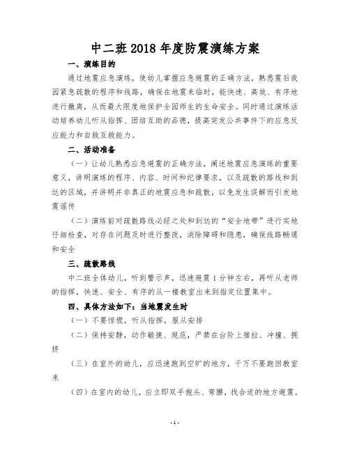 2018年防震演练方案