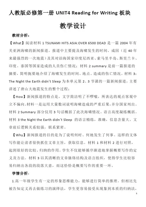 人教版必修第一册UNIT4 Reading for Writing板块教案