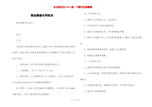 物业维修合同范本