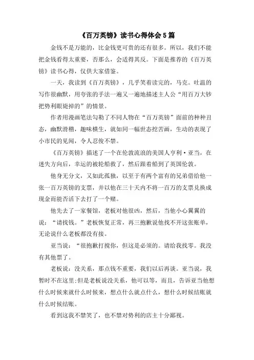 《百万英镑》读书心得体会5篇