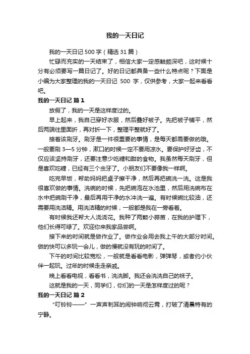 我的一天日记500字（精选31篇）