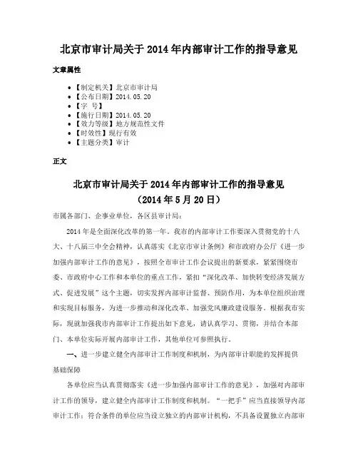 北京市审计局关于2014年内部审计工作的指导意见