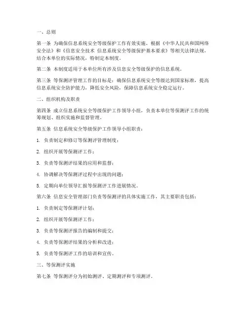 等保测评管理制度模板