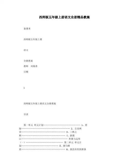 西师版五年级上册语文全册精品教案