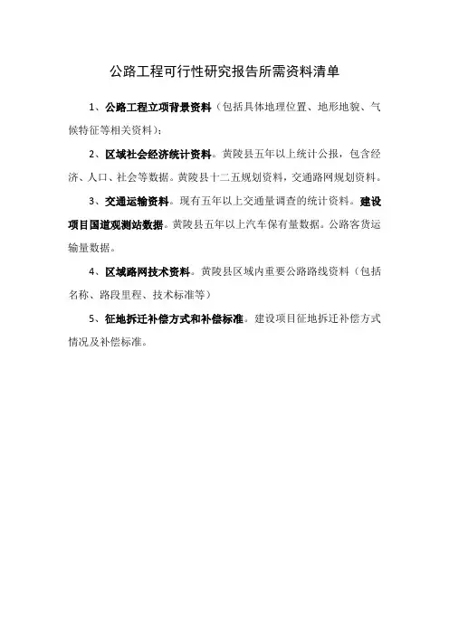 公路工程可行性研究报告所需资料清单