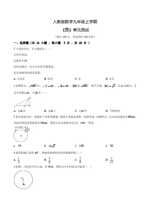 人教版九年级上册数学《圆》单元测试题(带答案)