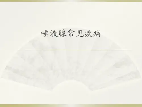 唾液腺常见疾病--新