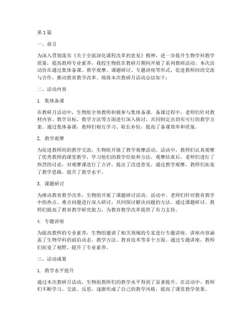 教研月活动总结生物组(3篇)