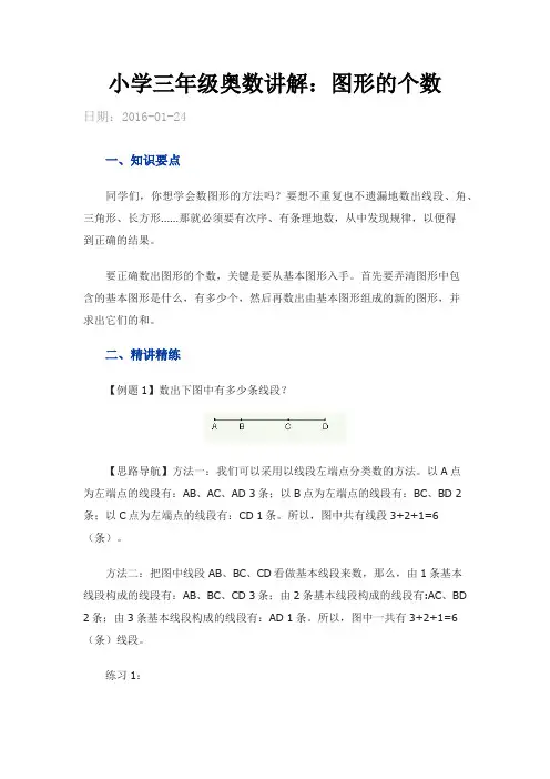 小学三年级奥数讲解.图形的个数