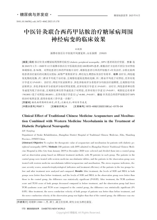 中医针灸联合西药甲钴胺治疗糖尿病周围神经病变的临床效果