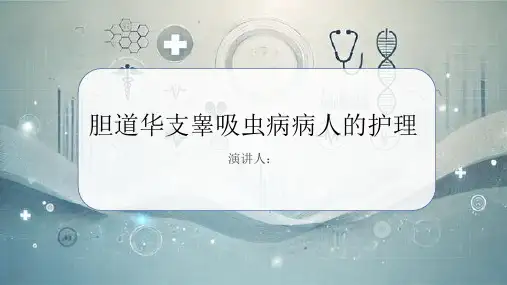 胆道华支睾吸虫病病人的护理课件