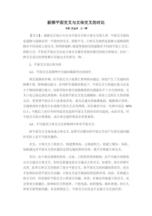 新探平面交叉与立体交叉的对比