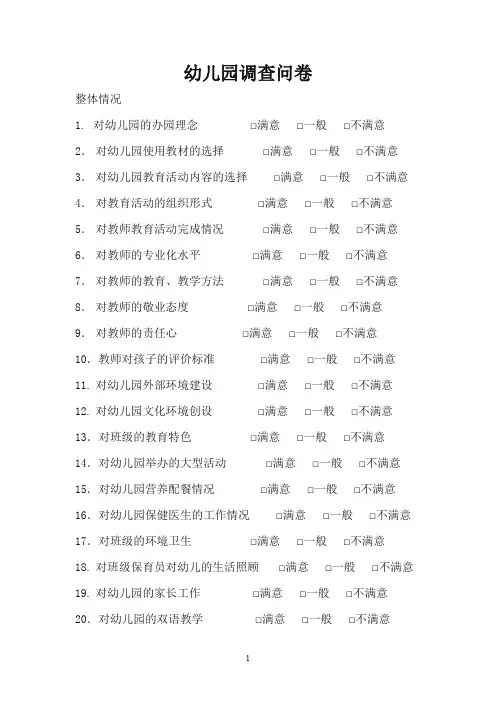 幼儿园家长满意度问卷调查表