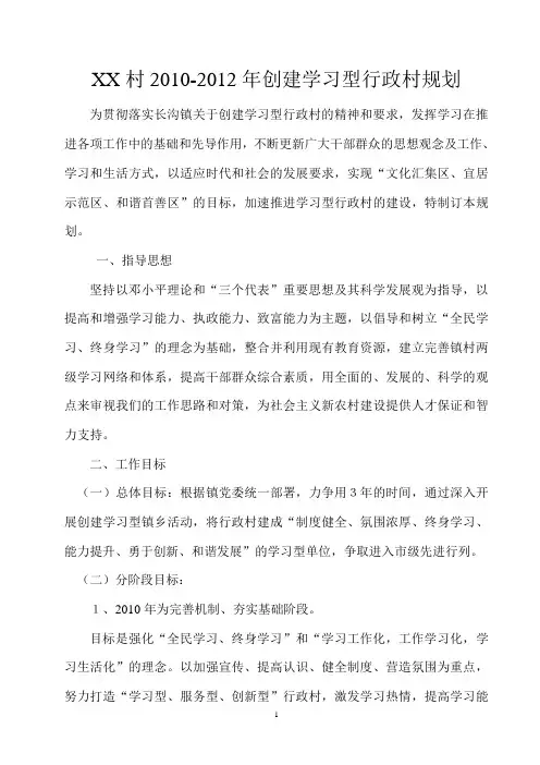 XX村2010年创建学习型行政村规划