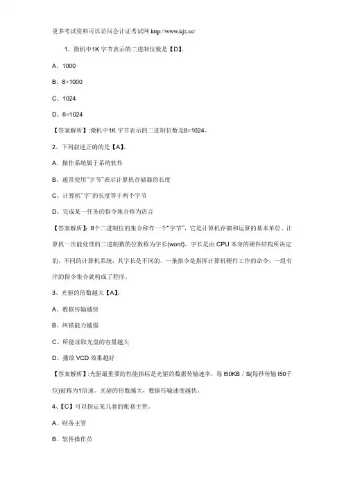 2012年会计从业资格考试《电算化》练习题及答案5.6