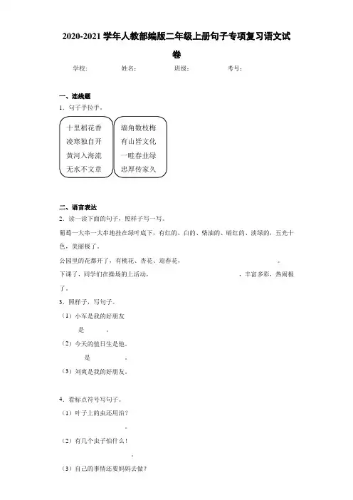 2020-2021学年人教部编版二年级上册句子专项复习语文试卷