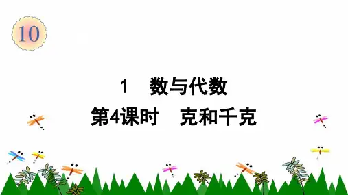 人教版数学二年级下册1 数与代数(第4课时 克和千克)