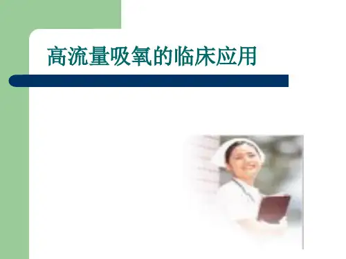 高流量_吸氧的临床应用