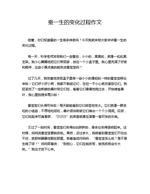 蚕一生的变化过程作文