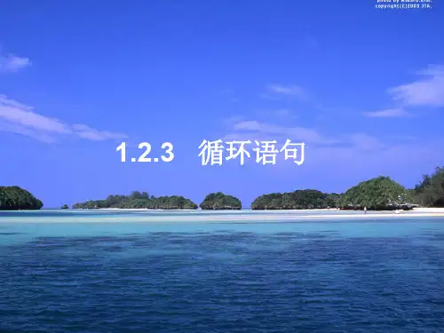 高中数学1.2.3循环语句名师课件