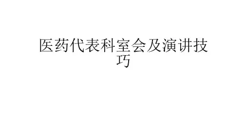 医药代表科室会及演讲技巧