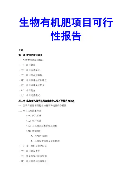 生物有机肥项目可行性报告