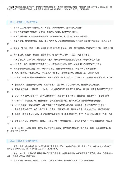 长辈过七十岁大寿祝寿词