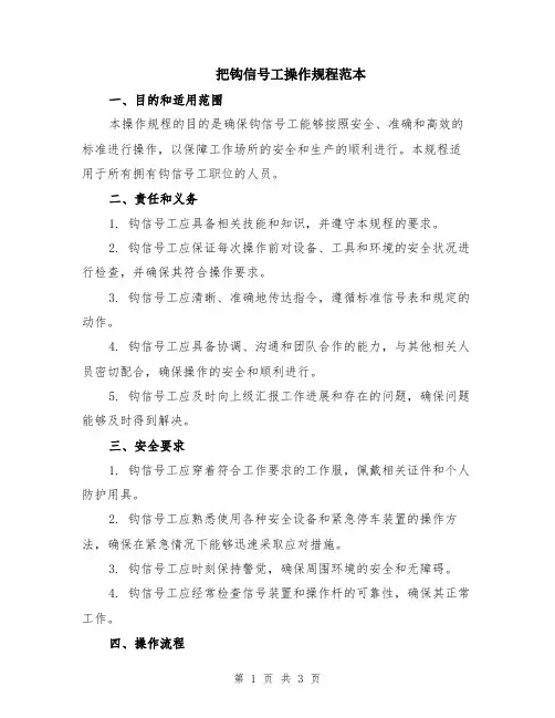把钩信号工操作规程范本