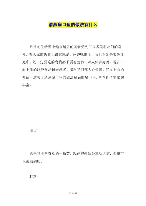 清蒸扁口鱼的做法有什么