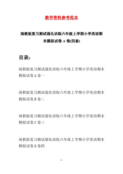 闽教版复习测试强化训练六年级上学期小学英语期末模拟试卷A卷(四套)