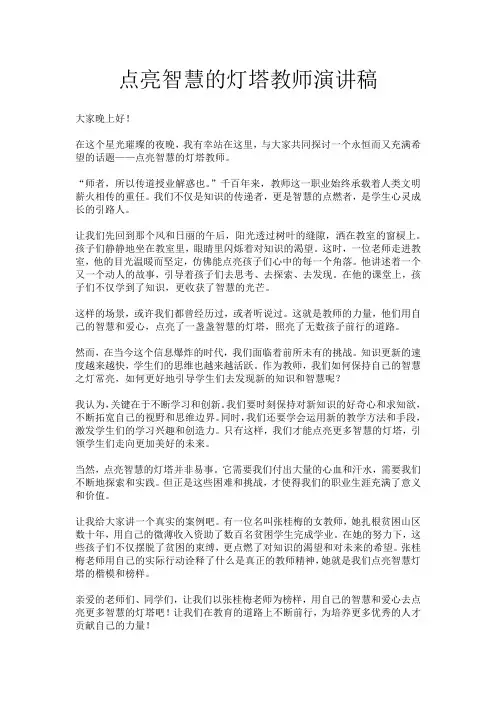 点亮智慧的灯塔教师演讲稿