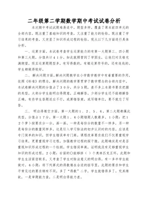二年级第二学期数学期中考试试卷分析