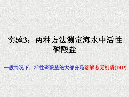 课件7海水活性磷酸盐测定