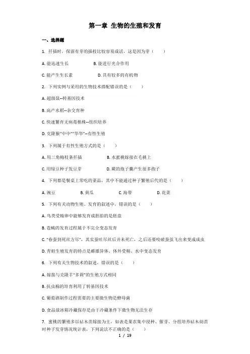人教版生物八年级下册7.1 生物的生殖和发育 章节检测(解析版)