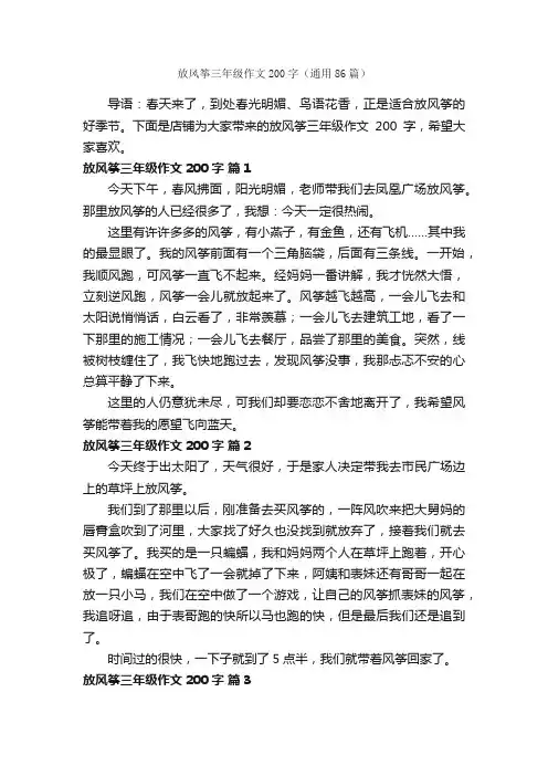 放风筝三年级作文200字（通用86篇）