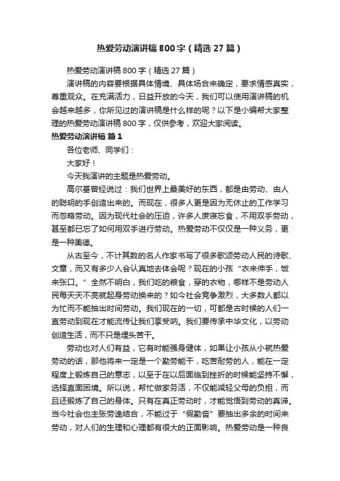 热爱劳动演讲稿800字（精选27篇）