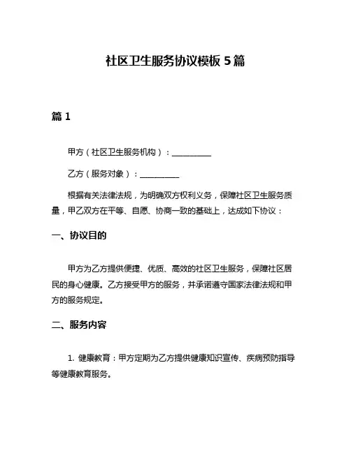 社区卫生服务协议模板5篇