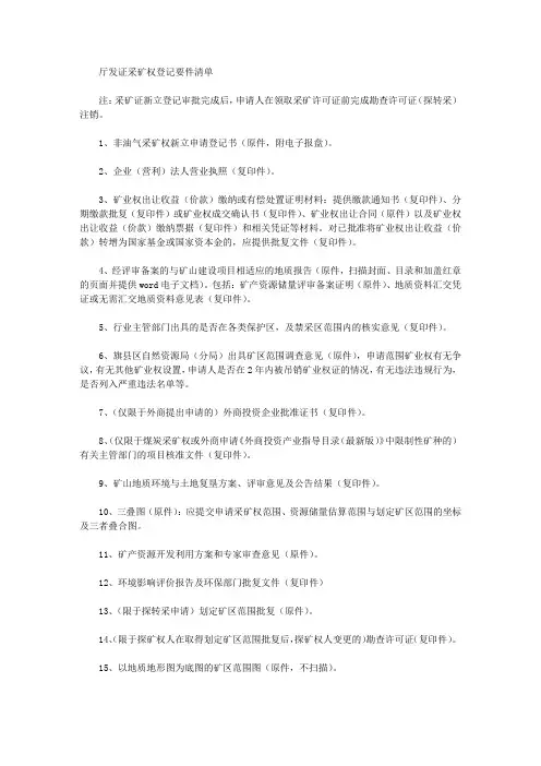 厅发证采矿权登记要件清单